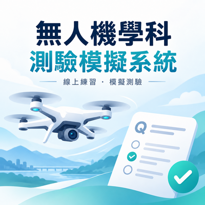 無人機學科測驗模擬系統圖片