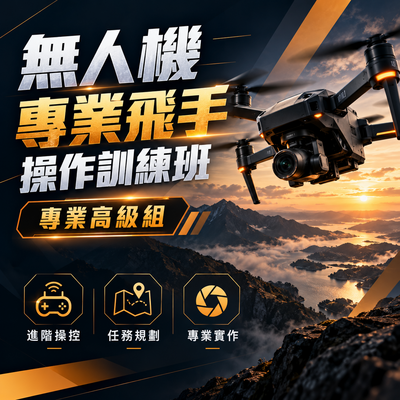 (招生中)-11511無人機專業飛手操作訓練班-專業高級組(G1、G2、G3)圖片