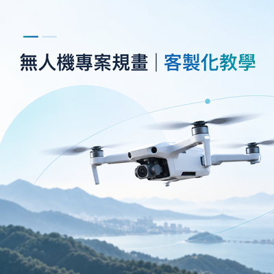 無人機專案規畫｜客製化教學圖片