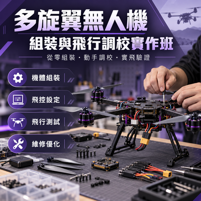 (已額滿)-11510多旋翼無人機組裝與飛行調校實作班圖片