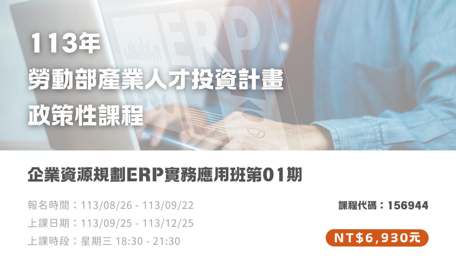 企業資源規劃ERP實務應用班第01期(另開新視窗)