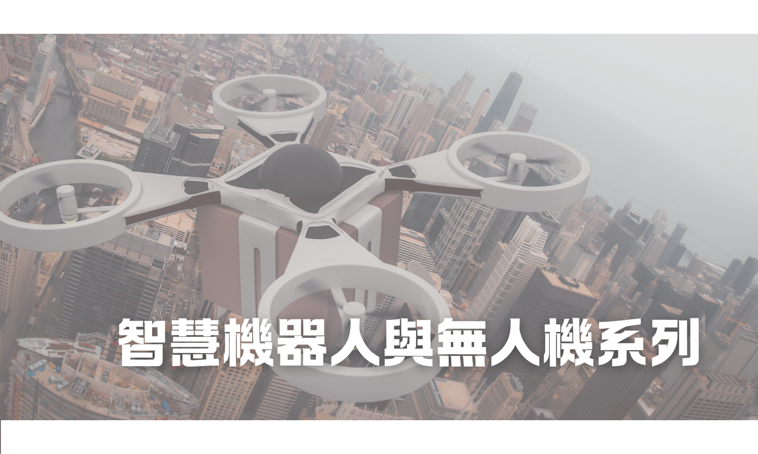 智慧機器人與無人機系列另開新視窗