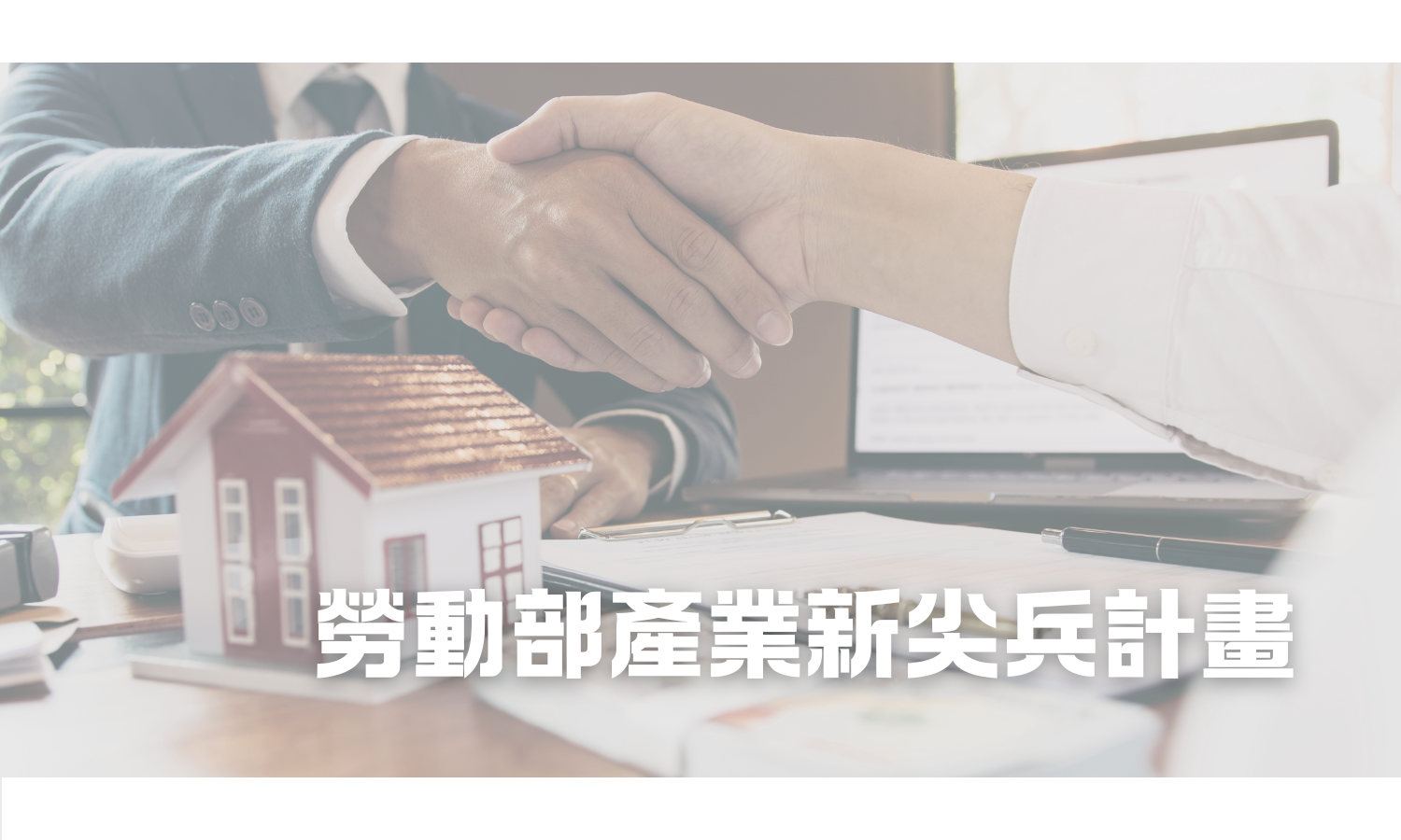 勞動部產業新尖兵計畫另開新視窗