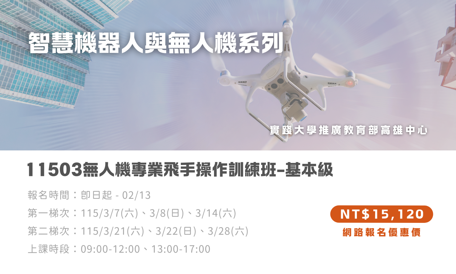 11503無人機專業飛手操作訓練班-基本級(另開新視窗)