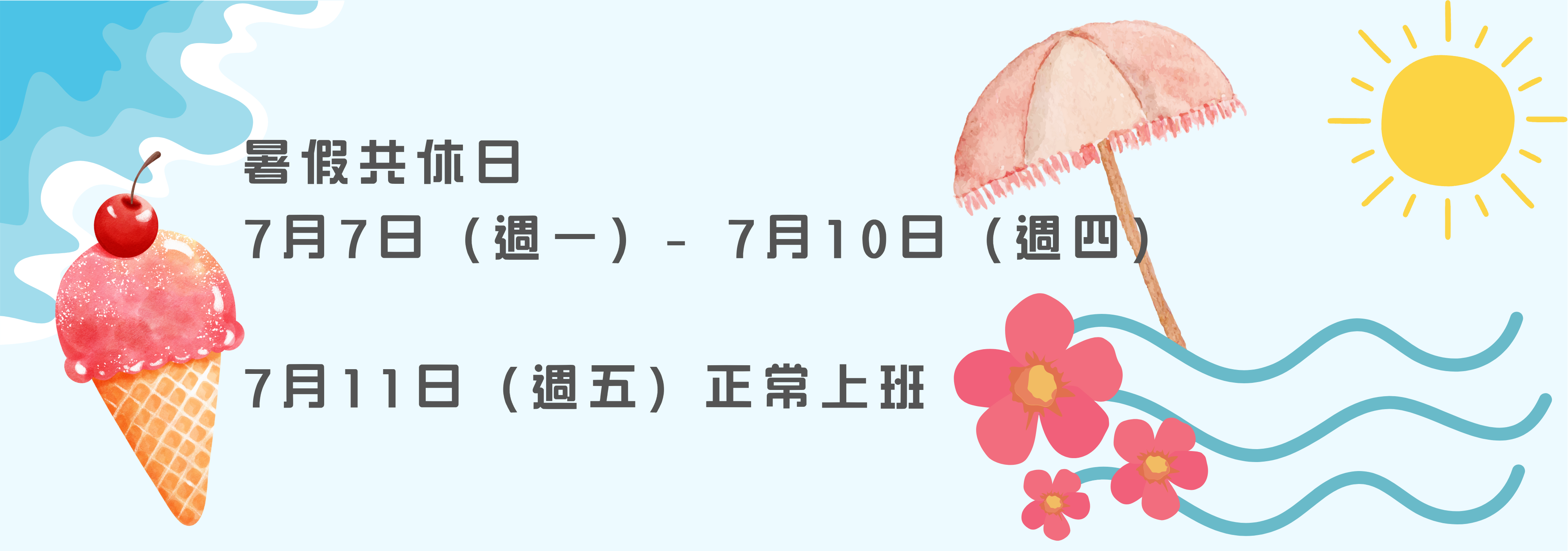暑假上班時間