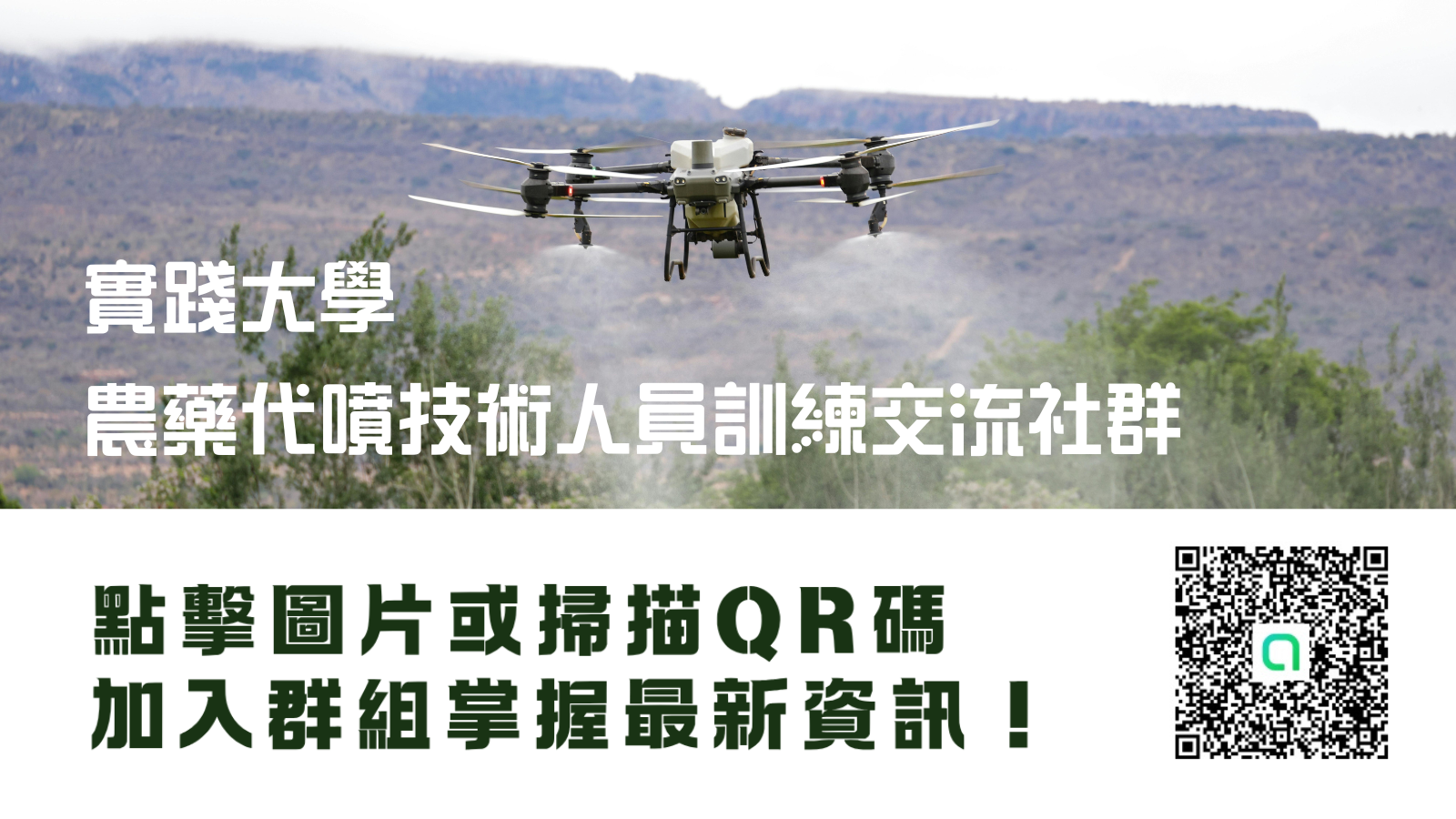 實踐大學 - 農藥代噴技術人員訓練交流群組